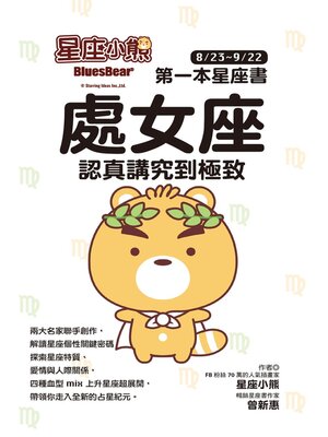 cover image of 處女座 認真講究到極致